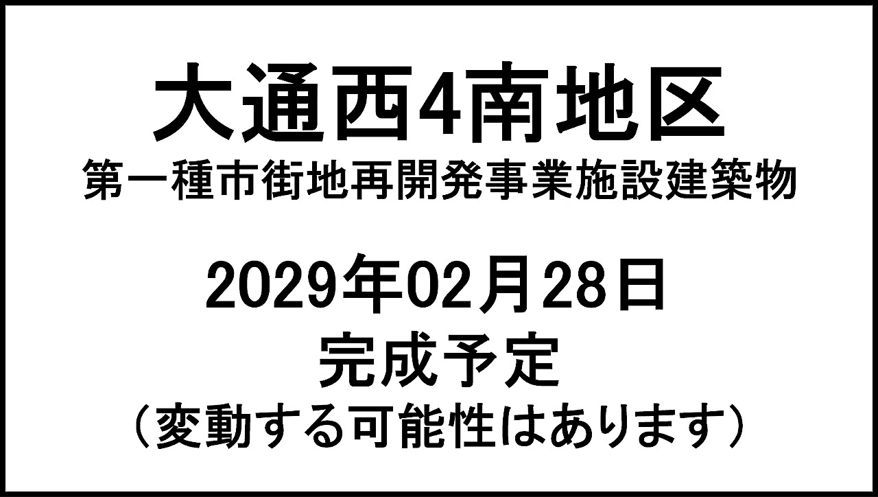大通西4南地区第一種市街地再開発事業施設建築物20290228完成予定アイキャッチ1280