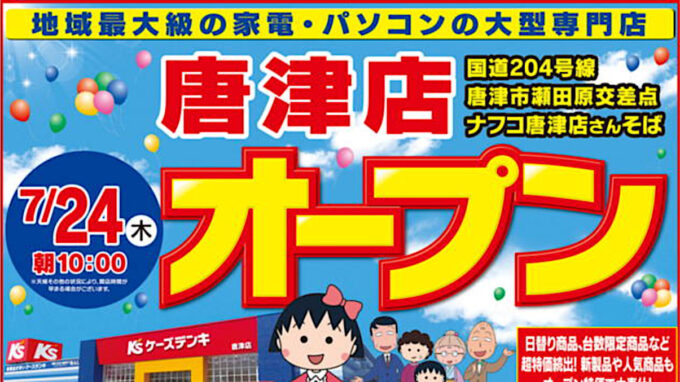ケーズデンキ唐津店20250724オープンアイキャッチ1205