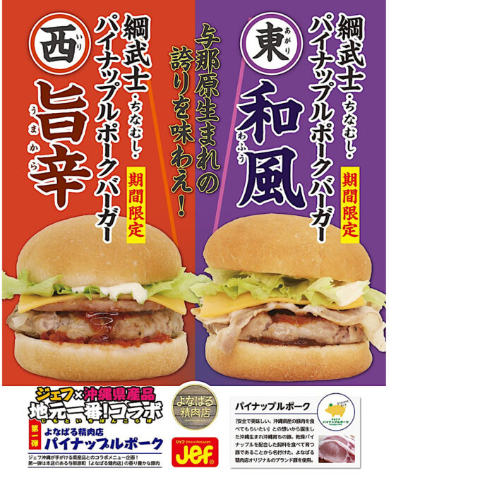 ジェフ沖縄_綱武士ちなむしパイナップルポークバーガー_ポスター画像_1205LB_20250728