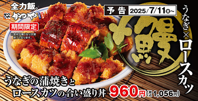 かつや_うなぎの蒲焼きとロースカツの合い盛り丼2025_メイン予告入り_1205_20250708