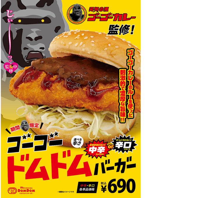 ドムドム_ゴーゴードムドムバーガー_ポスター画像_1205LB_20250702