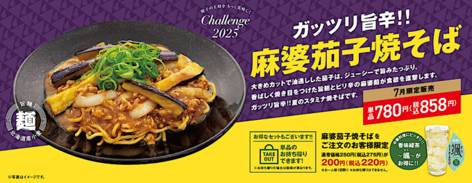 餃子の王将_麻婆茄子焼そば2025_WEBバナー_1205_20250701
