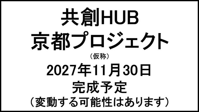 共創HUB京都プロジェクト仮称20271130完成予定アイキャッチ1280