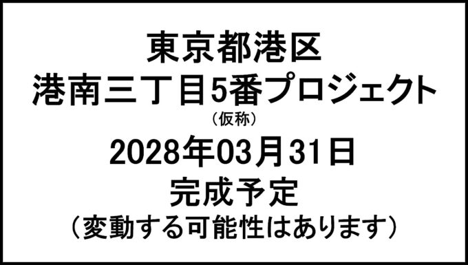東京都港区港南三丁目5番プロジェクト仮称20280331完成予定アイキャッチ1280