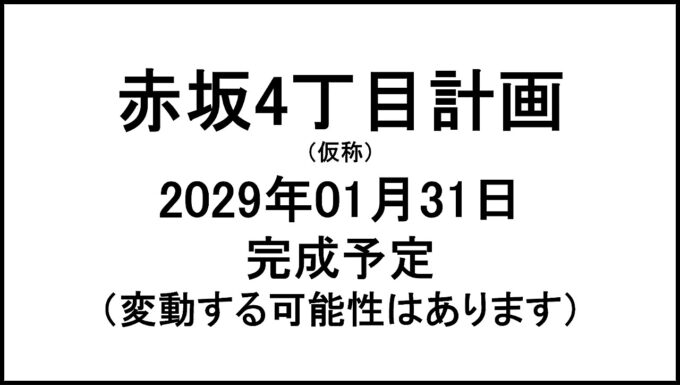 赤坂4丁目計画仮称20290131完成予定アイキャッチ1280
