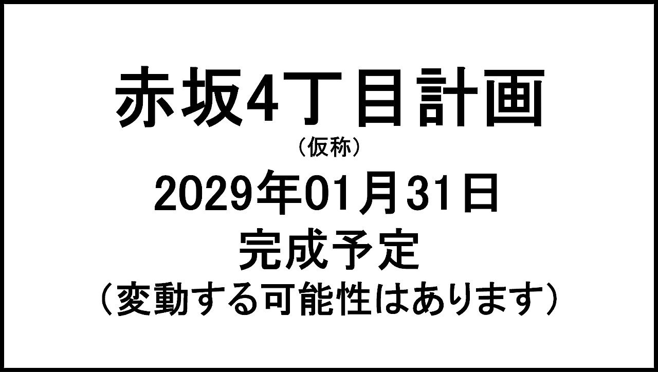 赤坂4丁目計画仮称20290131完成予定アイキャッチ1280