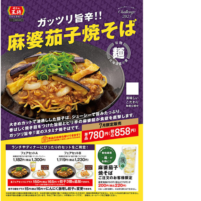 餃子の王将_麻婆茄子焼そば2025_ポスター画像_1205LB_20250701