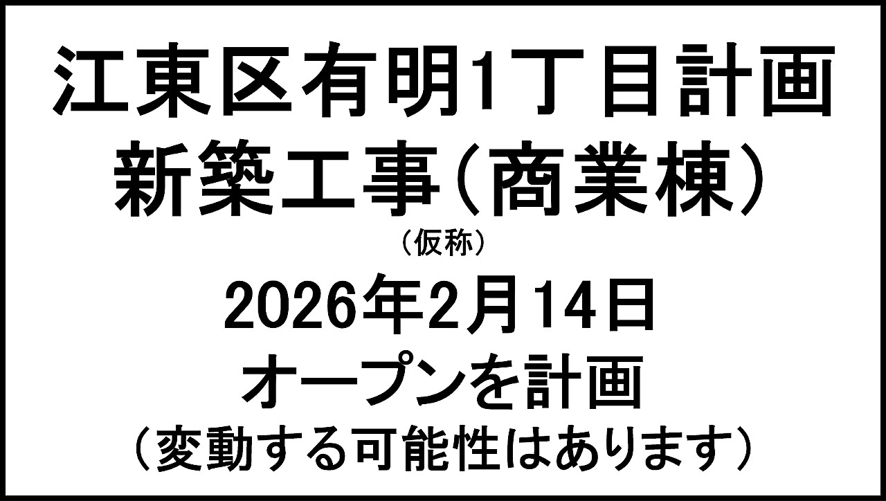 江東区有明1丁目計画新築工事商業棟仮称20260214オープン計画アイキャッチ1280