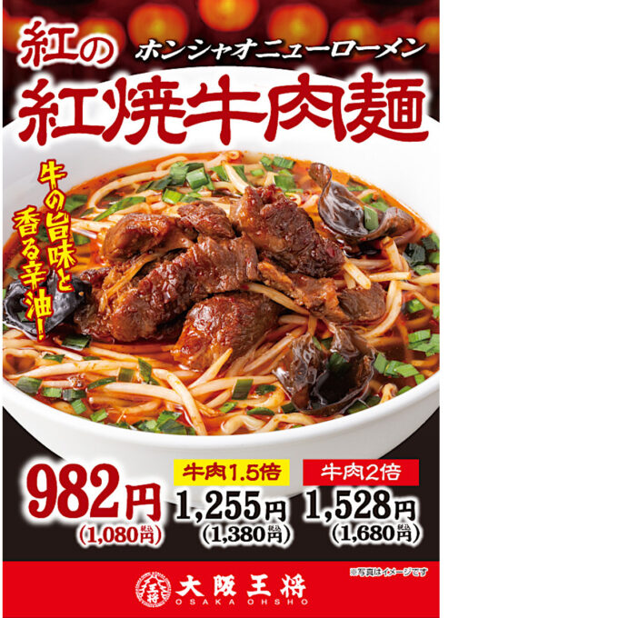 大阪王将_紅の紅焼牛肉麺_ポスター画像_1205_20250729