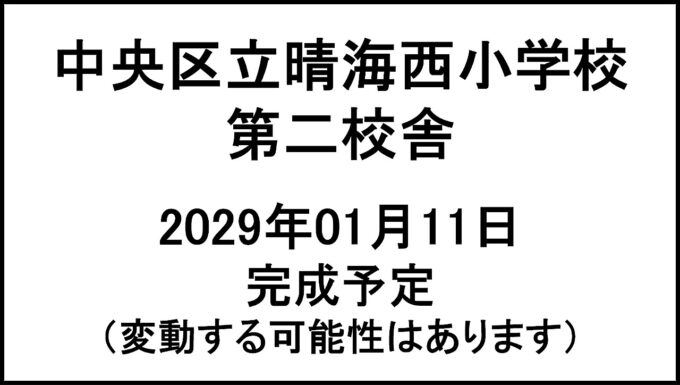 中央区立晴海西小学校第二校舎20290111完成予定アイキャッチ1280