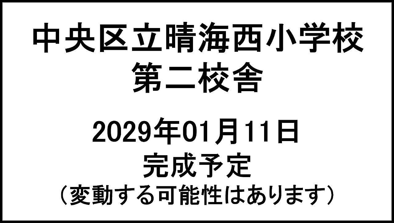 中央区立晴海西小学校第二校舎20290111完成予定アイキャッチ1280