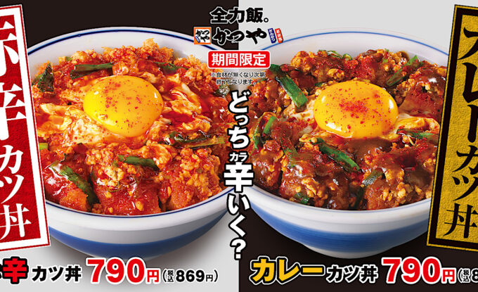 かつや_赤辛カツ丼カレーカツ丼2025販売開始アイキャッチ1280