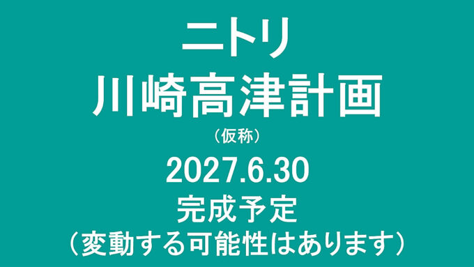 ニトリ川崎高津計画仮称20270630完成予定アイキャッチ1280