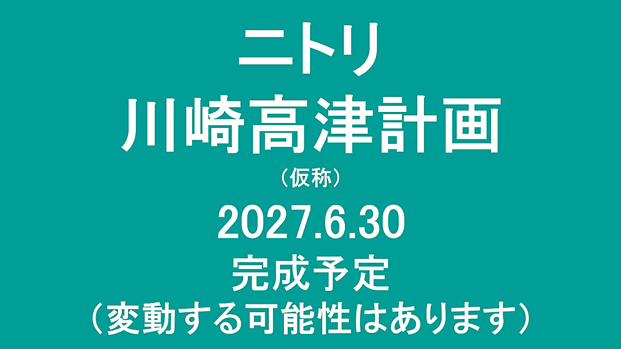 ニトリ川崎高津計画仮称20270630完成予定アイキャッチ1280