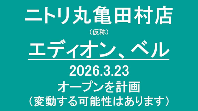ニトリ丸亀田村店仮称20260323オープン計画アイキャッチ1280