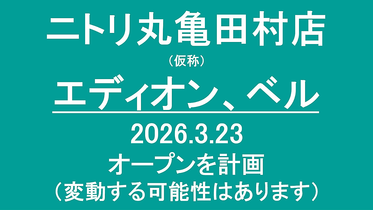 ニトリ丸亀田村店仮称20260323オープン計画アイキャッチ1280