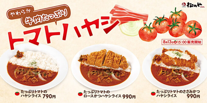 松のや_たっぷりトマトのハヤシライス_メイン_1205_20250810