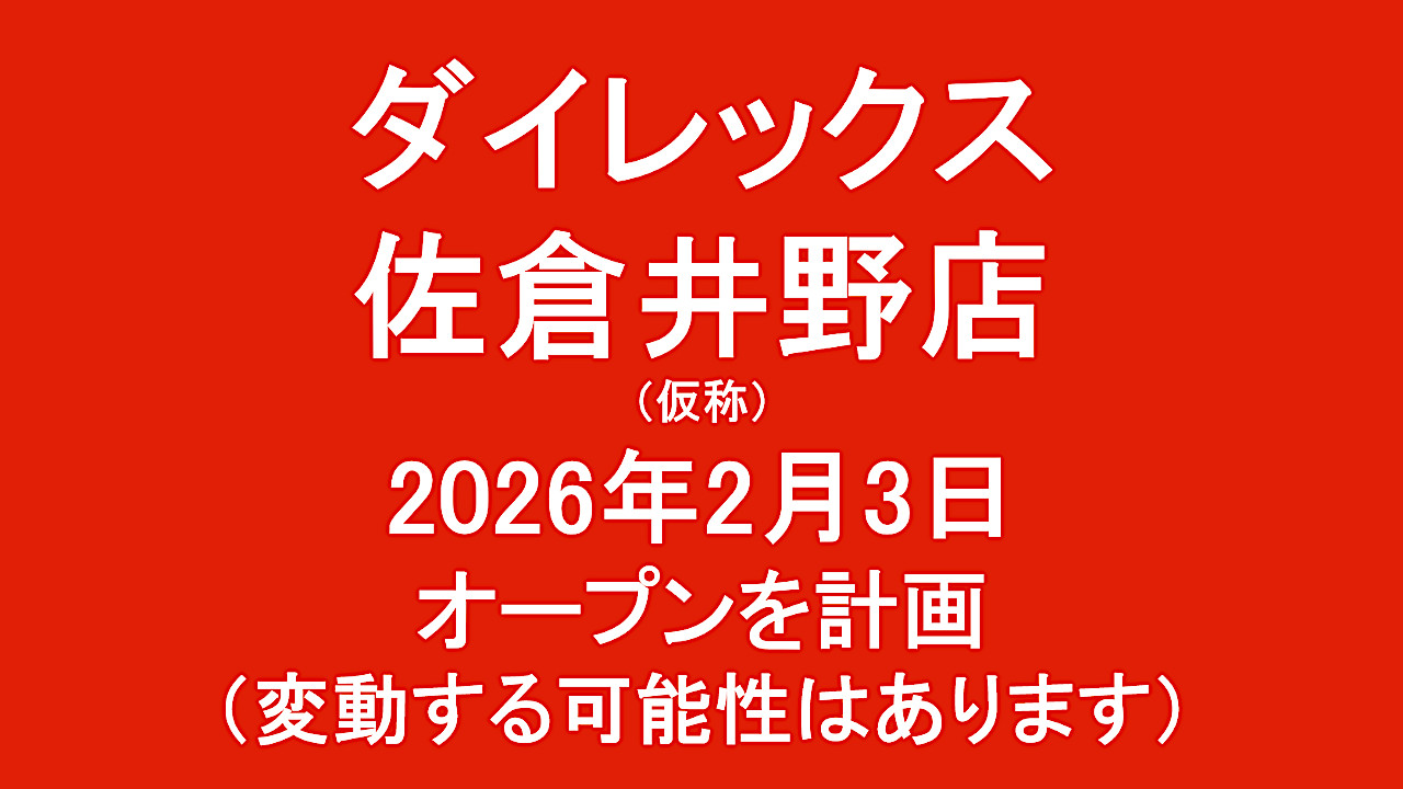 ダイレックス佐倉井野店仮称20260203オープン計画アイキャッチ1280