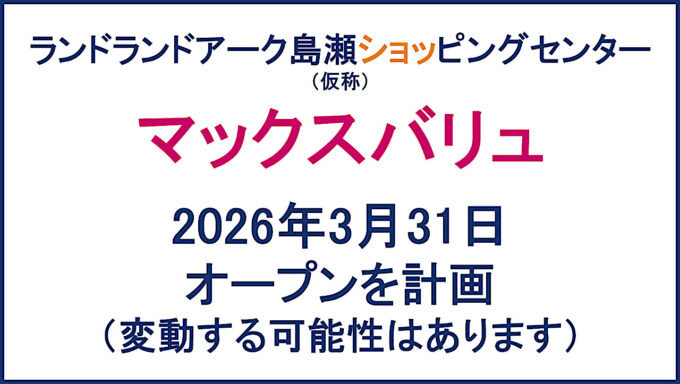 ランドアーク島瀬ショッピングセンター仮称20260331オープン計画アイキャッチ1280