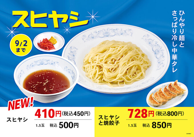 ぎょうざの満洲_スヒヤシ_メイン_1205_20250802