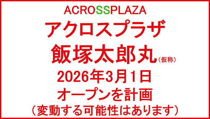 アクロスプラザ飯塚太郎丸仮称20260301オープン計画アイキャッチ1280