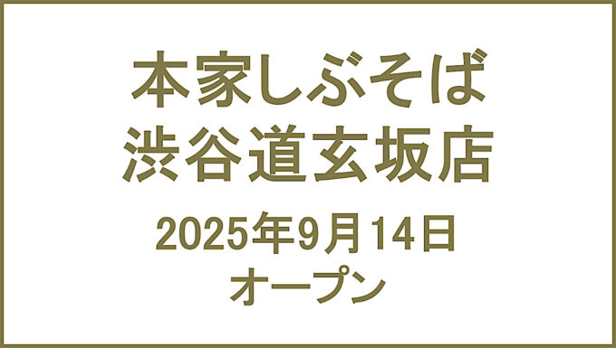 本家しぶそば_渋谷道玄坂店_20250914オープンアイキャッチ1280