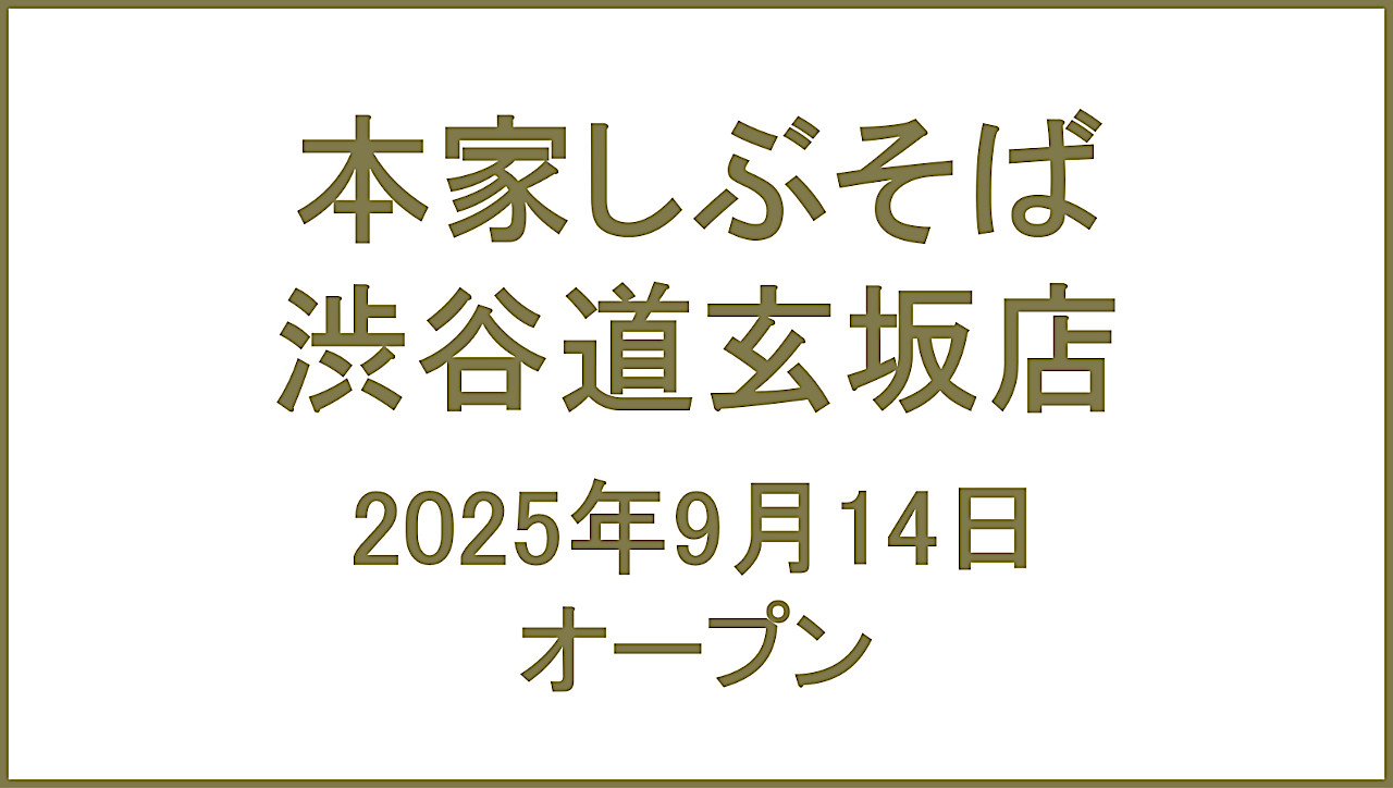 本家しぶそば_渋谷道玄坂店_20250914オープンアイキャッチ1280