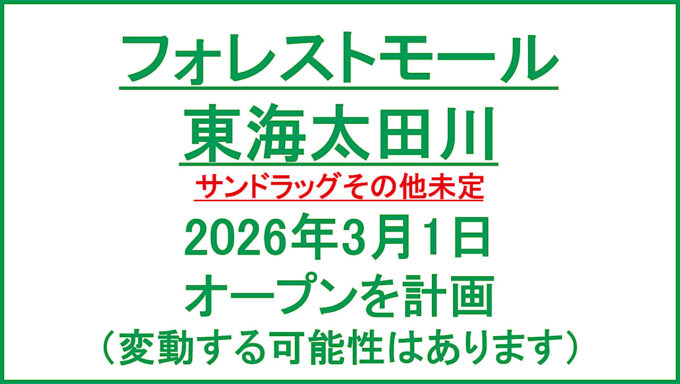 フォレストモール東海太田川20260301オープン計画アイキャッチ2_1280