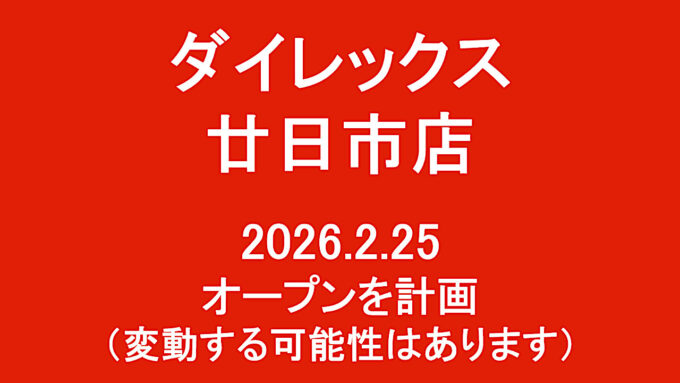 ダイレックス廿日市店20260225オープン計画アイキャッチ1280