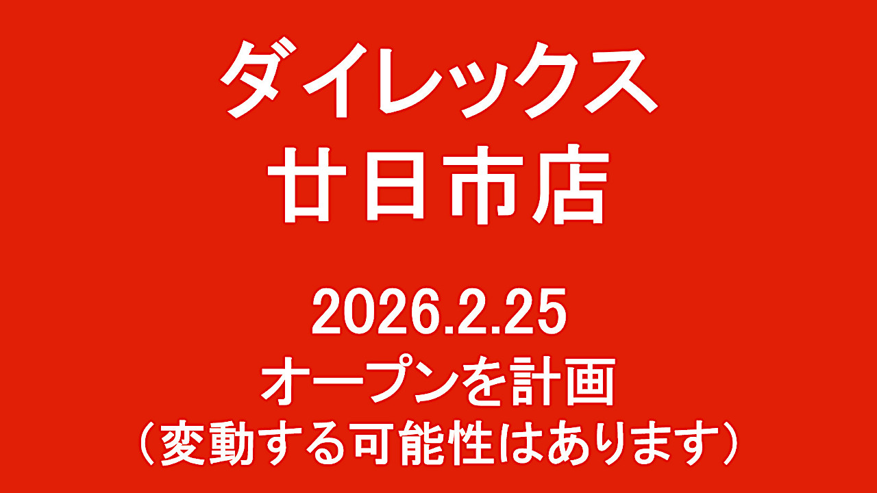 ダイレックス廿日市店20260225オープン計画アイキャッチ1280