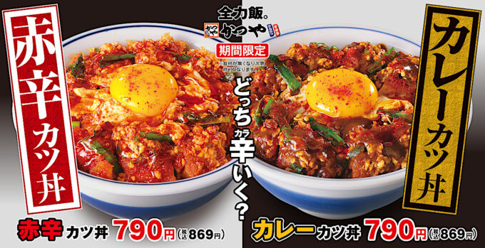 かつや_赤辛カツ丼カレーカツ丼2025_メイン_1205_20250814