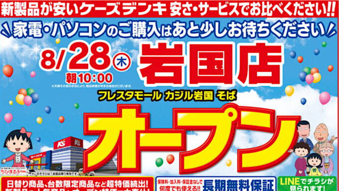 ケーズデンキ岩国店20250828オープンアイキャッチ1205調整後