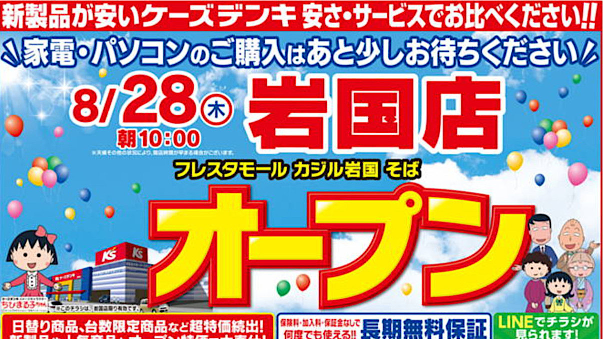 ケーズデンキ岩国店20250828オープンアイキャッチ1205調整後