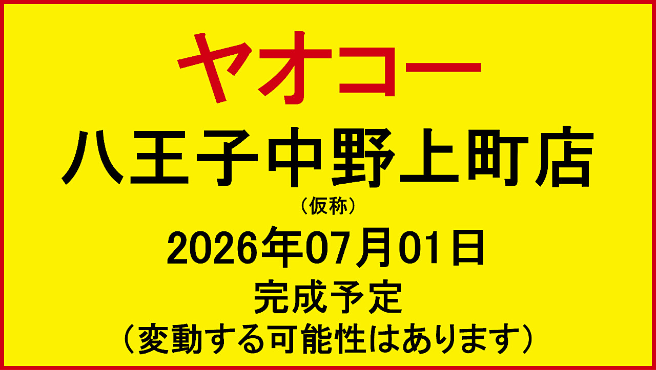 ヤオコー八王子中野上町店新築工事仮称20260701完成予定アイキャッチ1280