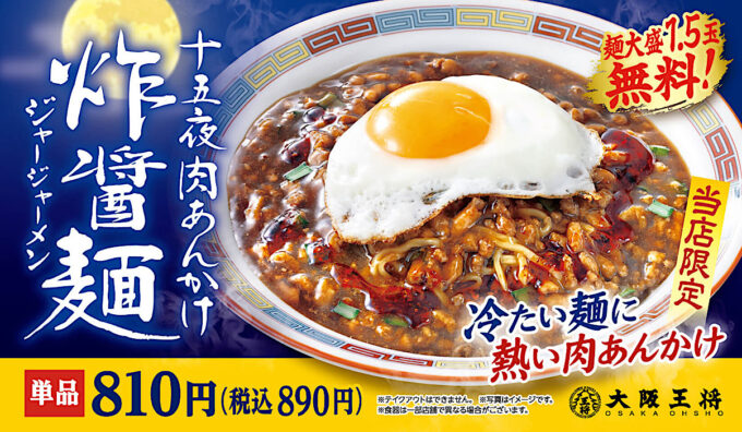 大阪王将_十五夜肉あんかけ炸醤麺_メイン_1205_20250811