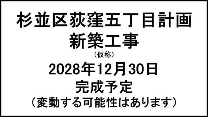 杉並区荻窪五丁目計画新築工事仮称20281230完成予定アイキャッチ1280