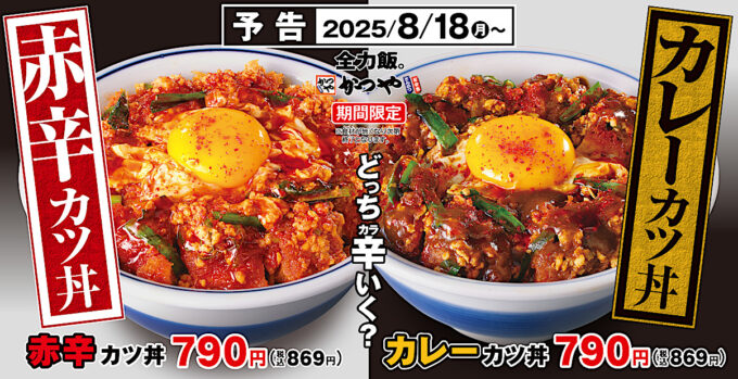 かつや_赤辛カツ丼カレーカツ丼2025_メイン予告入り_1205_20250814