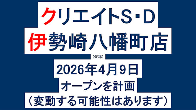 クリエイトSD伊勢崎八幡町店仮称20260409オープン計画アイキャッチ1280