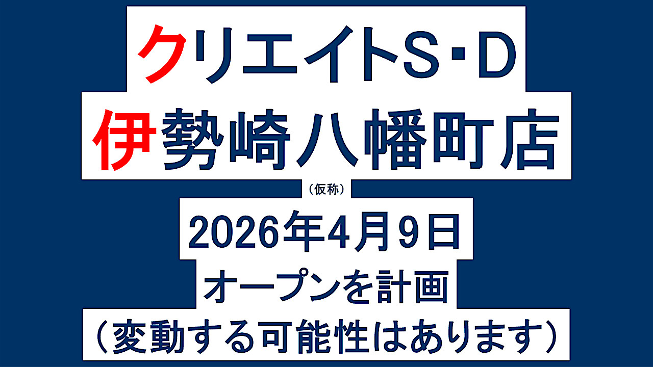 クリエイトSD伊勢崎八幡町店仮称20260409オープン計画アイキャッチ1280