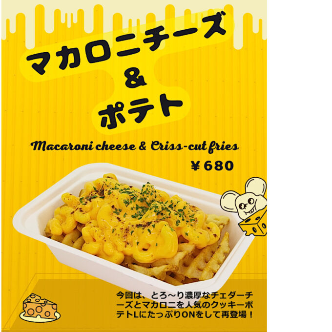 ジェフ沖縄_マカロニチーズandポテト2025ver_チラシ画像_1205_20250817