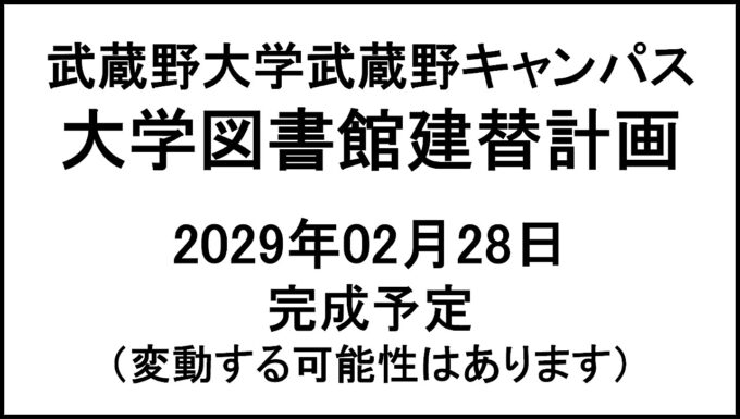 武蔵野大学武蔵野キャンパス大学図書館建替計画20290228完成予定アイキャッチ1280