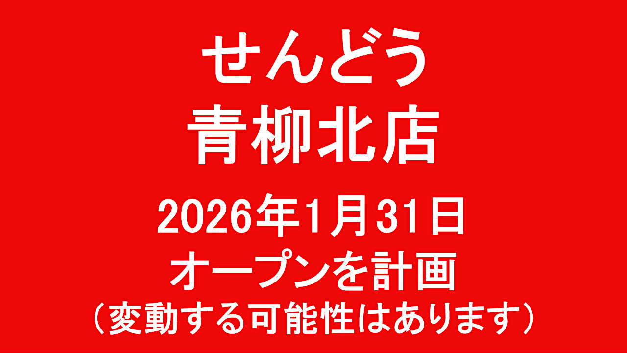 せんどう青柳北店20260131オープン計画アイキャッチ1280