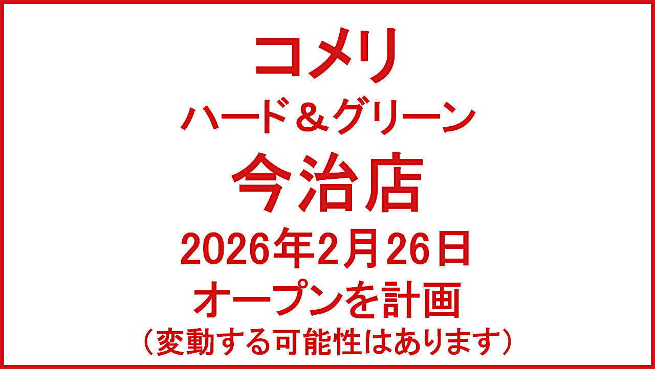 コメリハードandグリーン今治店20260226オープン計画アイキャッチ1280