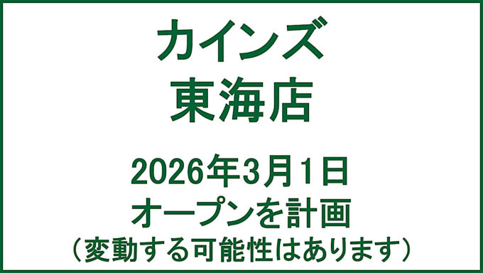 カインズ東海店20260301オープン計画アイキャッチ1280
