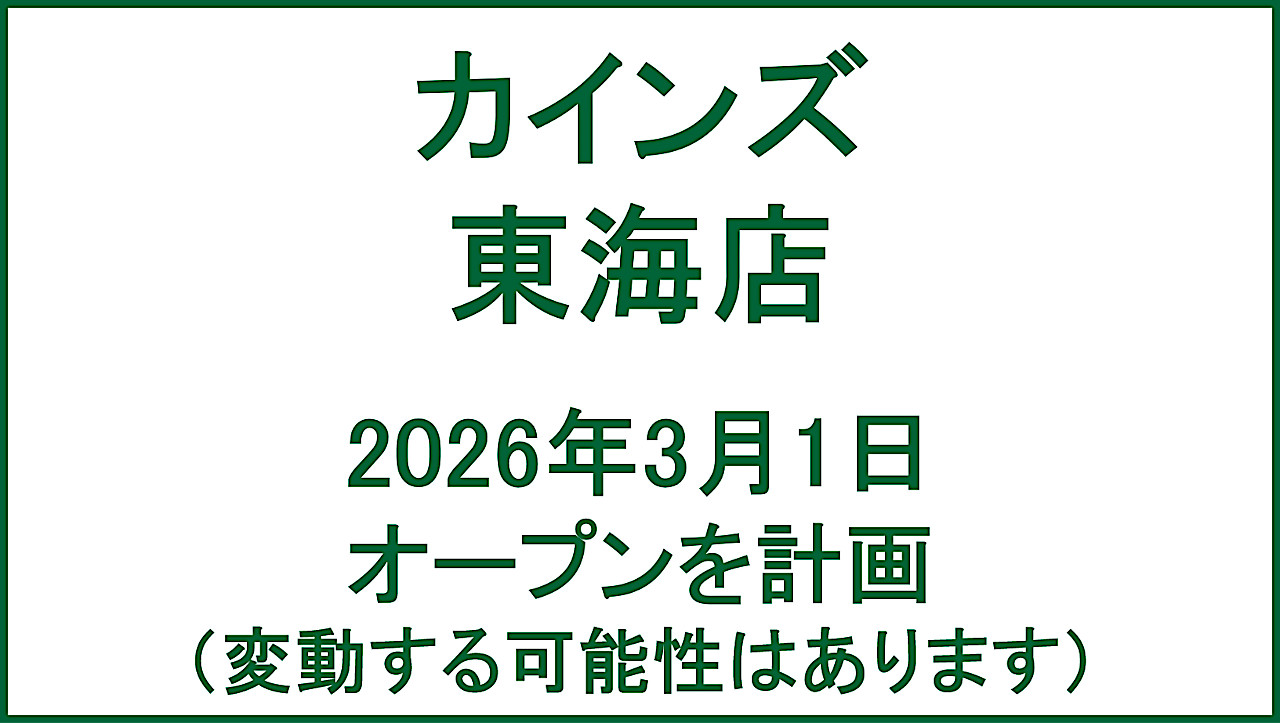 カインズ東海店20260301オープン計画アイキャッチ1280