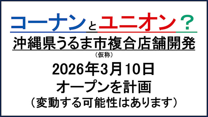 沖縄県うるま市複合店舗開発仮称20260310オープン計画アイキャッチ1280