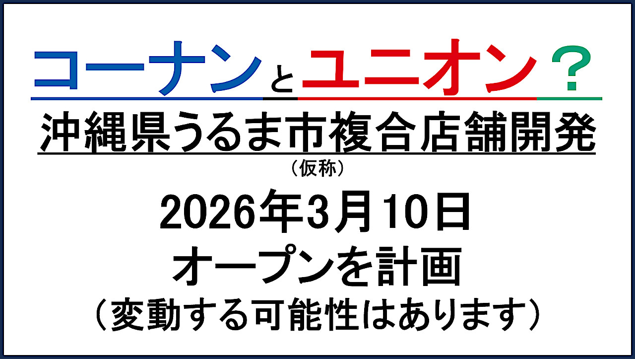 沖縄県うるま市複合店舗開発仮称20260310オープン計画アイキャッチ1280