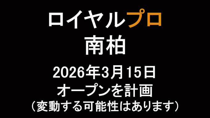 ロイヤルプロ南柏20260315オープン計画アイキャッチ1280