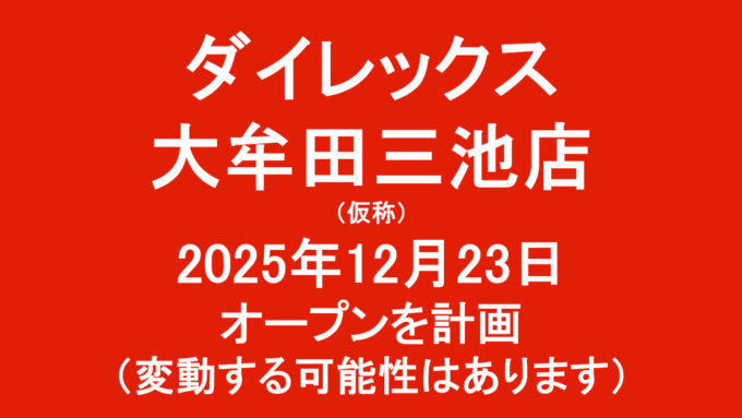 ダイレックス大牟田三池店仮称20251223オープン計画アイキャッチ1280