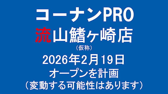 コーナンPRO流山鰭ヶ崎店仮称20260219オープン計画アイキャッチ1280